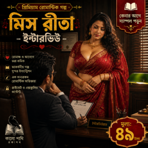 মিস রীতা পর্ব ১ — ইন্টারভিউ