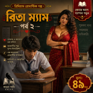রিতা ম্যাম পর্ব ২ — সবিতা ভাবির মতো…