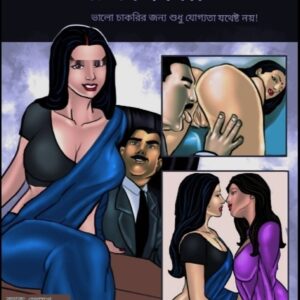সাভিতা ভাবী বাংলা পর্ব ৮ — সাক্ষাৎকার